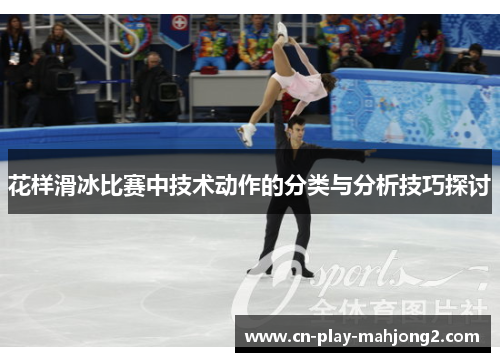 花样滑冰比赛中技术动作的分类与分析技巧探讨