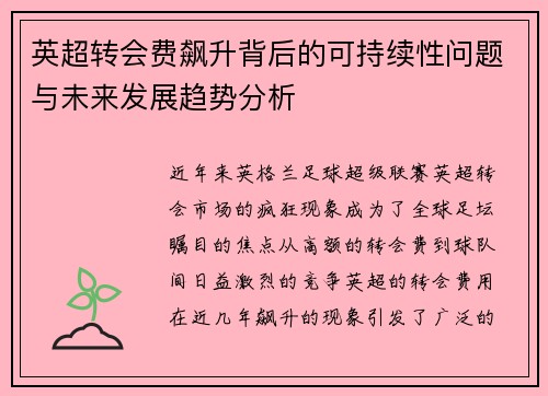 英超转会费飙升背后的可持续性问题与未来发展趋势分析