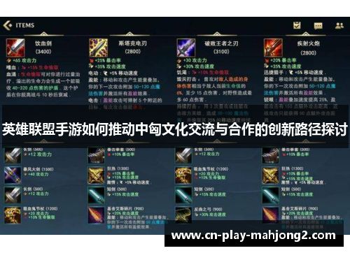 英雄联盟手游如何推动中匈文化交流与合作的创新路径探讨