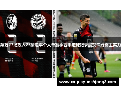 莱万27场攻入23球追平个人单赛季西甲进球纪录展现锋线霸主实力