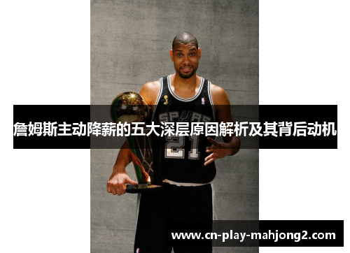 詹姆斯主动降薪的五大深层原因解析及其背后动机