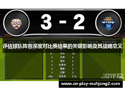 评估球队阵容深度对比赛结果的关键影响及其战略意义