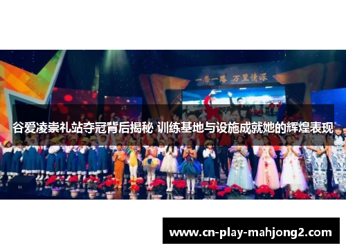 谷爱凌崇礼站夺冠背后揭秘 训练基地与设施成就她的辉煌表现