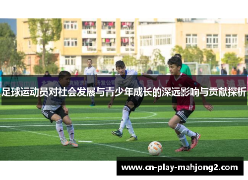 足球运动员对社会发展与青少年成长的深远影响与贡献探析