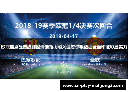 欧冠焦点战晋级路径清晰新援融入速度惊艳数据全面印证彰显实力