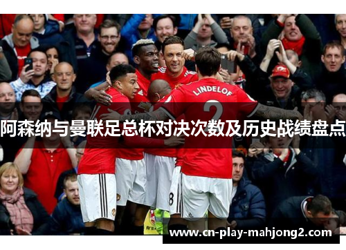 阿森纳与曼联足总杯对决次数及历史战绩盘点