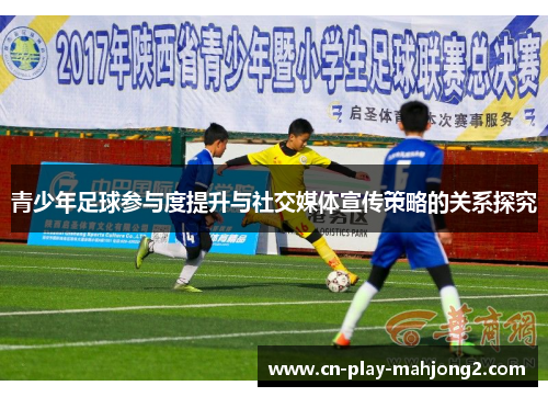 青少年足球参与度提升与社交媒体宣传策略的关系探究