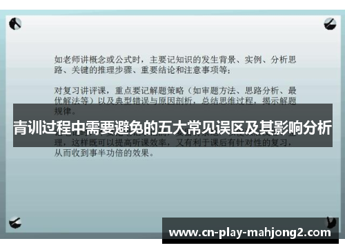 青训过程中需要避免的五大常见误区及其影响分析