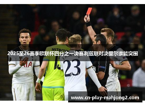 2025至26赛季欧联杯四分之一决赛利兹联对决里尔谁能突围