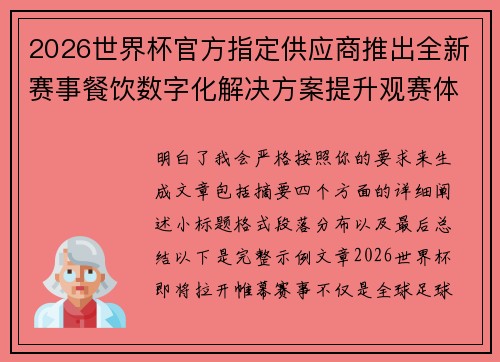 2026世界杯官方指定供应商推出全新赛事餐饮数字化解决方案提升观赛体验