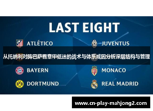 从托纳利对阵巴萨看意甲低迷的战术与体系成因分析深层结构与管理