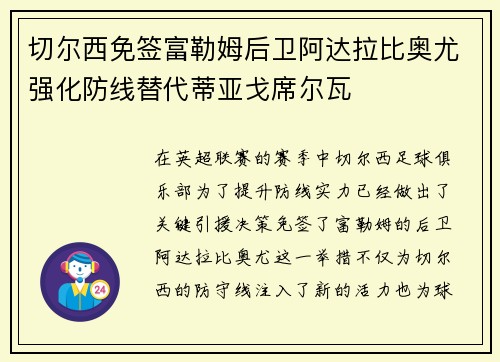 切尔西免签富勒姆后卫阿达拉比奥尤强化防线替代蒂亚戈席尔瓦