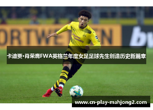 卡迪贾·肖荣膺FWA英格兰年度女足足球先生创造历史新篇章