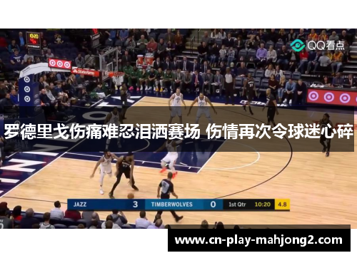 罗德里戈伤痛难忍泪洒赛场 伤情再次令球迷心碎