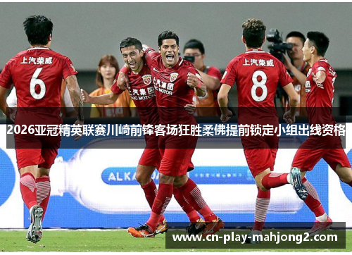 2026亚冠精英联赛川崎前锋客场狂胜柔佛提前锁定小组出线资格