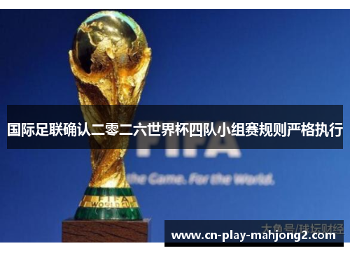 国际足联确认二零二六世界杯四队小组赛规则严格执行
