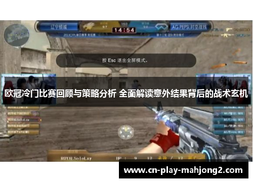 欧冠冷门比赛回顾与策略分析 全面解读意外结果背后的战术玄机