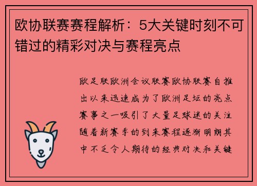 欧协联赛赛程解析：5大关键时刻不可错过的精彩对决与赛程亮点