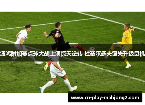 波鸿附加赛点球大战上演惊天逆转 杜塞尔多夫错失升级良机