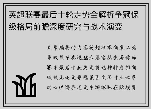 英超联赛最后十轮走势全解析争冠保级格局前瞻深度研究与战术演变