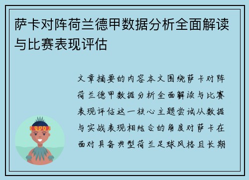 萨卡对阵荷兰德甲数据分析全面解读与比赛表现评估