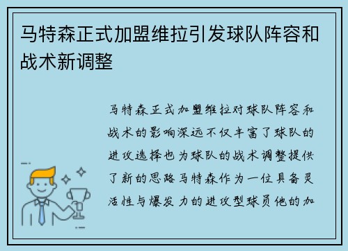 马特森正式加盟维拉引发球队阵容和战术新调整