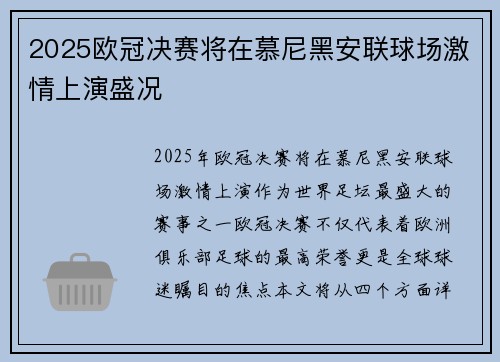 2025欧冠决赛将在慕尼黑安联球场激情上演盛况