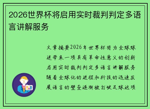 2026世界杯将启用实时裁判判定多语言讲解服务