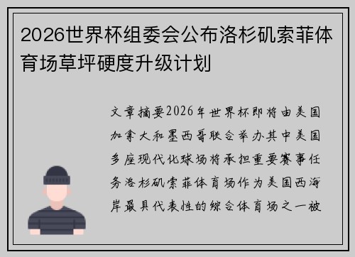 2026世界杯组委会公布洛杉矶索菲体育场草坪硬度升级计划