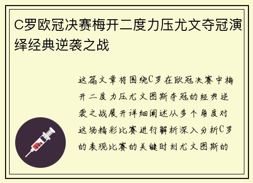 C罗欧冠决赛梅开二度力压尤文夺冠演绎经典逆袭之战