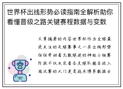 世界杯出线形势必读指南全解析助你看懂晋级之路关键赛程数据与变数