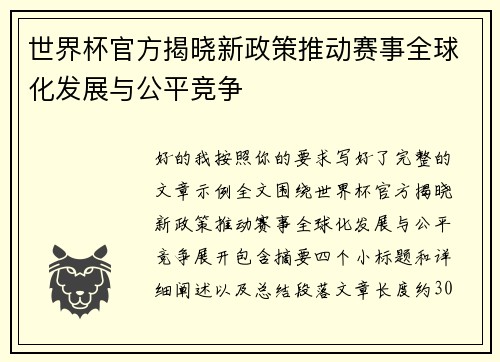 世界杯官方揭晓新政策推动赛事全球化发展与公平竞争