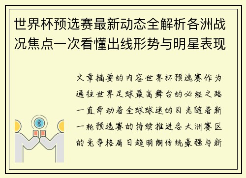 世界杯预选赛最新动态全解析各洲战况焦点一次看懂出线形势与明星表现