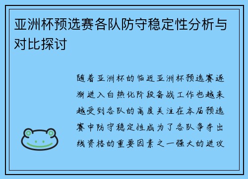 亚洲杯预选赛各队防守稳定性分析与对比探讨