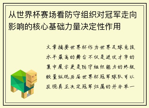 从世界杯赛场看防守组织对冠军走向影响的核心基础力量决定性作用