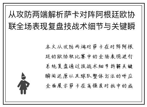 从攻防两端解析萨卡对阵阿根廷欧协联全场表现复盘技战术细节与关键瞬间