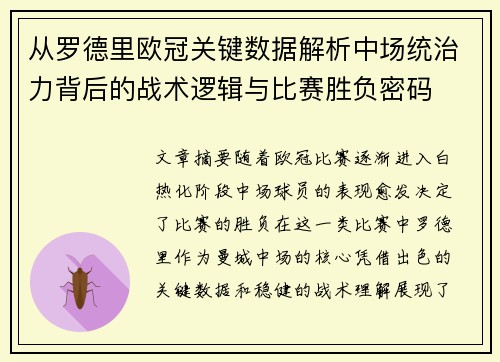 从罗德里欧冠关键数据解析中场统治力背后的战术逻辑与比赛胜负密码