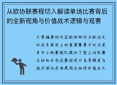 从欧协联赛程切入解读单场比赛背后的全新视角与价值战术逻辑与观赛