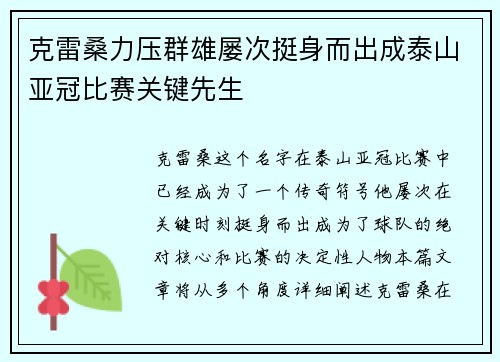 克雷桑力压群雄屡次挺身而出成泰山亚冠比赛关键先生