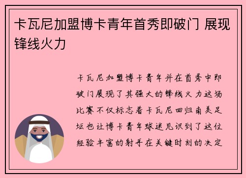 卡瓦尼加盟博卡青年首秀即破门 展现锋线火力