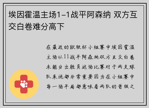 埃因霍温主场1-1战平阿森纳 双方互交白卷难分高下