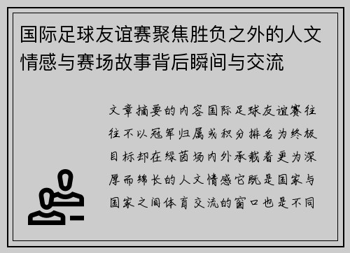 国际足球友谊赛聚焦胜负之外的人文情感与赛场故事背后瞬间与交流