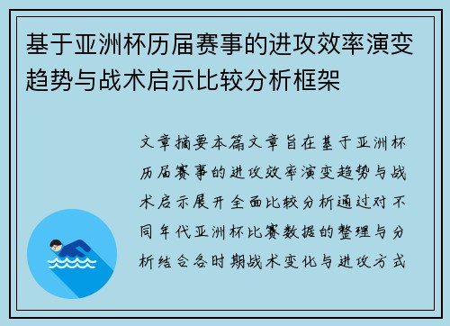基于亚洲杯历届赛事的进攻效率演变趋势与战术启示比较分析框架