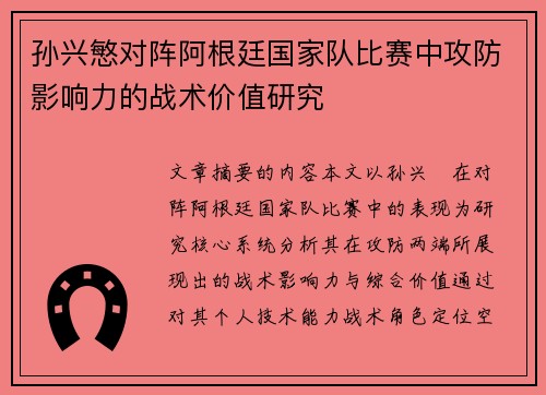 孙兴慜对阵阿根廷国家队比赛中攻防影响力的战术价值研究