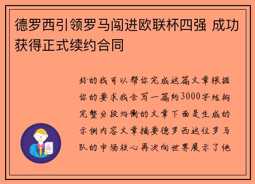 德罗西引领罗马闯进欧联杯四强 成功获得正式续约合同