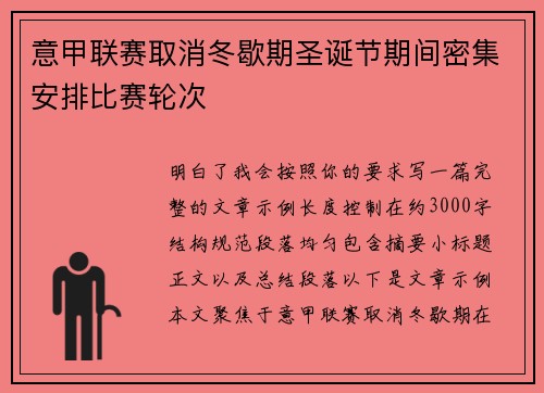 意甲联赛取消冬歇期圣诞节期间密集安排比赛轮次