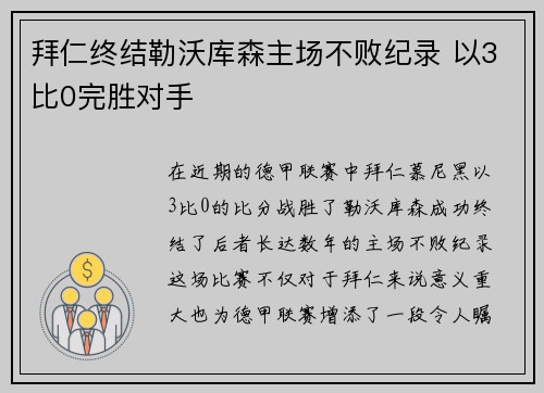 拜仁终结勒沃库森主场不败纪录 以3比0完胜对手