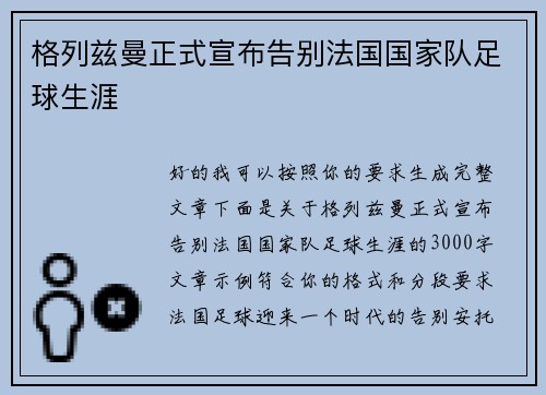 格列兹曼正式宣布告别法国国家队足球生涯