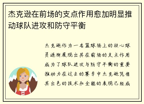 杰克逊在前场的支点作用愈加明显推动球队进攻和防守平衡