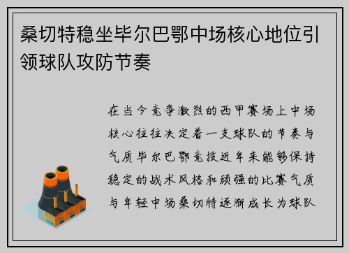 桑切特稳坐毕尔巴鄂中场核心地位引领球队攻防节奏